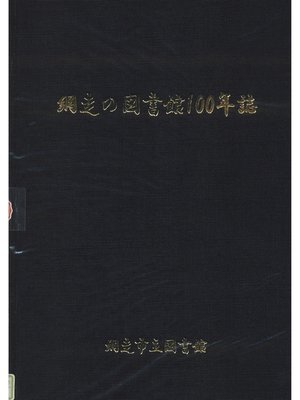 cover image of 網走の図書館１００年誌